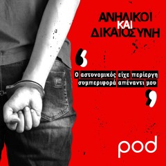 «Ο αστυνομικός είχε περίεργη συμπεριφορά απέναντι μου»