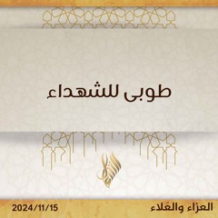 طوبى للشهداء - د. محمد خير الشعال