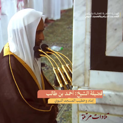 تلاوة رمضانية هادئة | الشيخ أحمد بن طالب حميد من ليلة 21 رمضان | ماتيسر من سورة طه | فمن اتبع هداي فلا يضل ولا يشقى