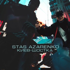 STAS AZARENKO — Киев - Шостка (prod. Level)