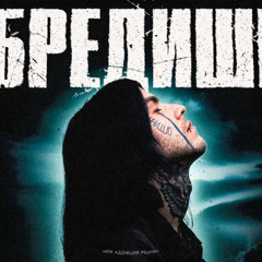 БРЕДИШЬ - На руках (Remix by Myaddiction)