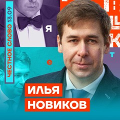 🎙Путин — самоуверенный трус с бомбой | Честное слово с Ильёй Новиковым