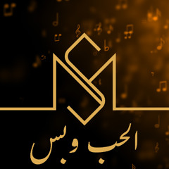 El Hob W bas | Fadel Chaker (Cover by Mohamad Salah)