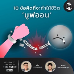10 ข้อคิดที่จะทำให้ชีวิต “มูฟออน” | MM Remaster EP.20