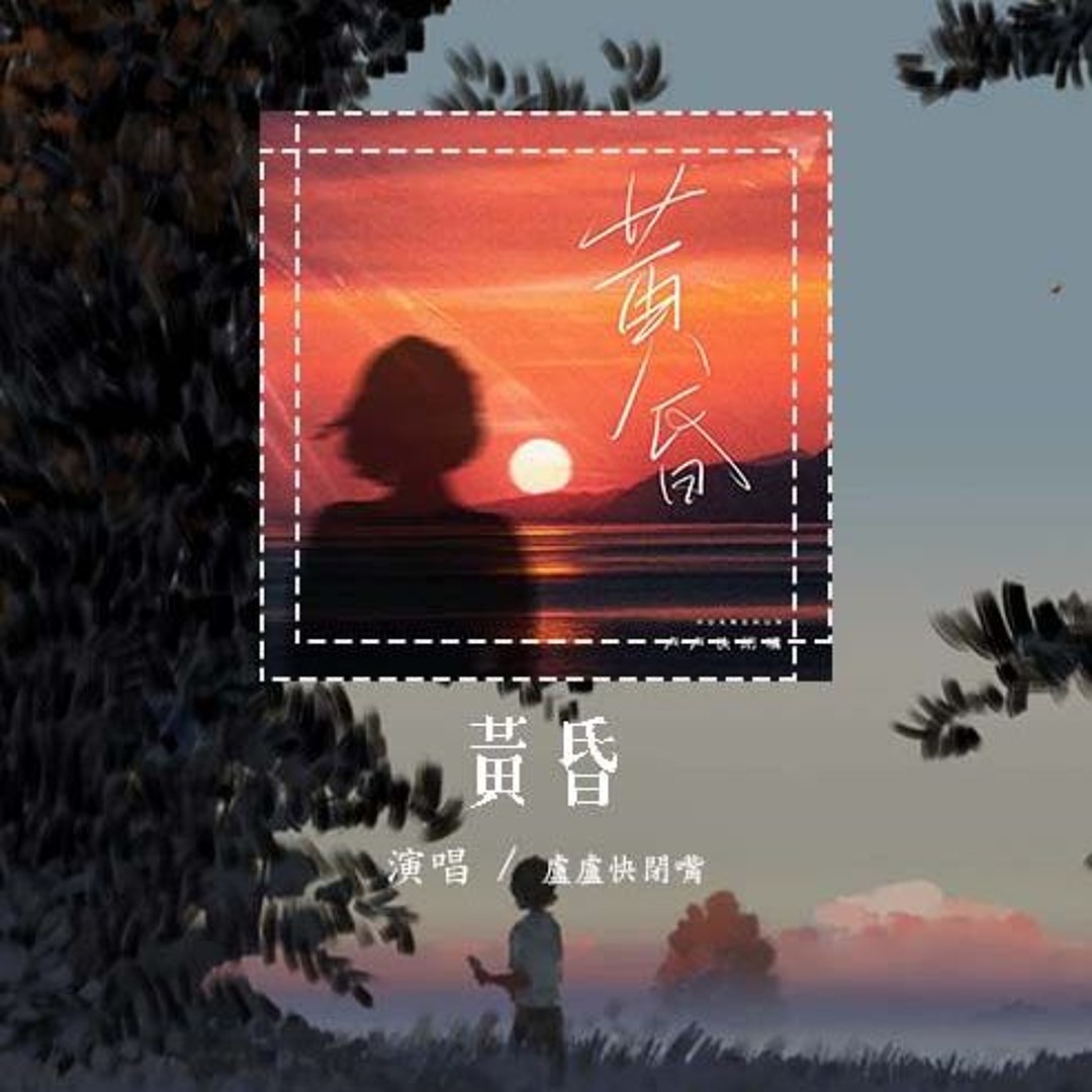Stream 卢卢快闭嘴- 黄昏（原唱：周传雄）「依然记得从你口中说出再见坚决如铁，昏暗中有种烈日灼身的错觉」【動態歌詞/Lyrics  Video】#卢卢快闭嘴#