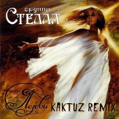 Стелла - Позови (KaktuZ RemiX)