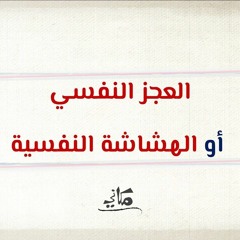 العجز النفسي أو الهشاشة النفسية | عبدالرحمن ذاكر الهاشمي
