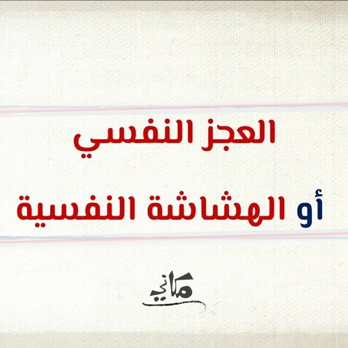العجز النفسي أو الهشاشة النفسية | عبدالرحمن ذاكر الهاشمي
