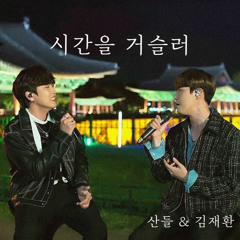 산들 & 김재환 - 시간을 거슬러