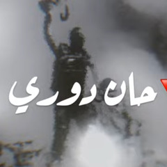 حان دوري | المنشد السيد مهدي البلادي  2023