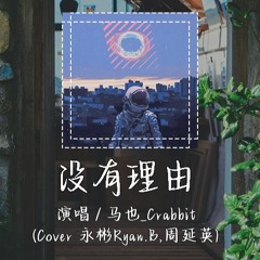 马也_Crabbit - 没有理由 (Cover 永彬Ryan.B,周延英) 「只是我们的对话少了一些甜蜜」【動態歌詞/pīn yīn gē cí】