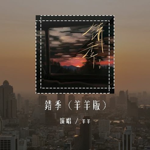 羊羊 - 错季 (羊羊版)(原唱：秋原依)「春的颜色不走进秋季，有些爱情就经不起季节轮替」(4k Video)【動態歌詞/pīn yīn gē cí】#羊羊 #错季 #秋原依 #動態歌詞