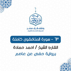063- سورة المنافقون كاملة - القارئ الشيخ / أحمد حمادة