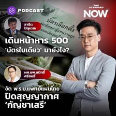 THE STANDARD NOW เดินหน้าหาร 500 ‘บัตรใบเดียว’ มายังไง? / สธ. งัด กม. ปิดสุญญากาศ ‘กัญชาเสรี’