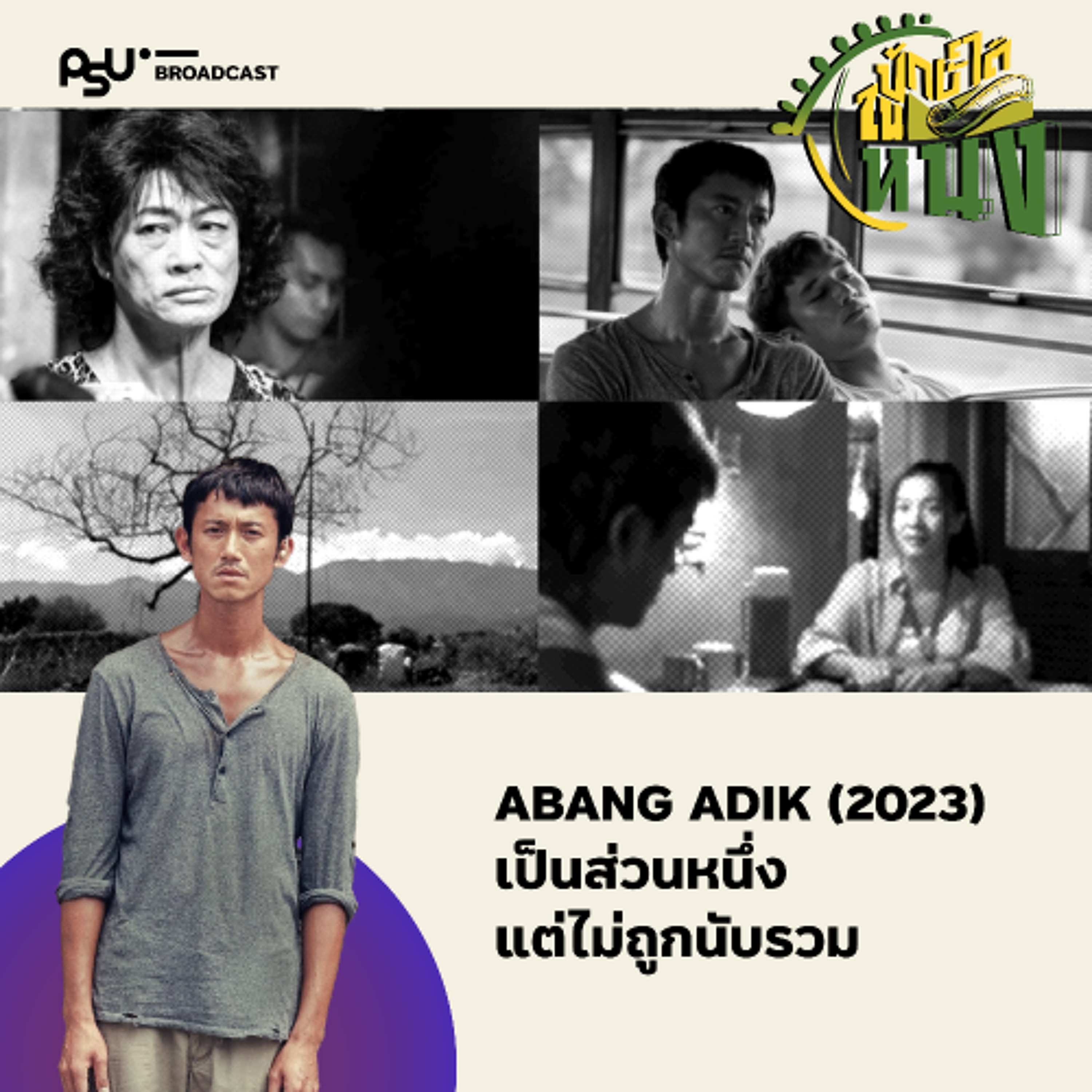 'Abang Adik' เส้นทางชีวิตสองพี่น้องชายขอบ ที่เป็นส่วนหนึ่งแต่ไม่ถูกนับรวม | ปักษ์ใต้ในหนัง EP.7