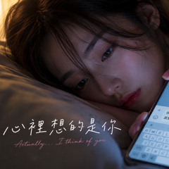 The One on My Mind(心裡想的是你)