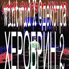 херобрин 2 +@декстра