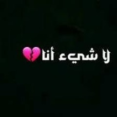 لَا شَيءَ أَنَا 💫💘💫.mp3