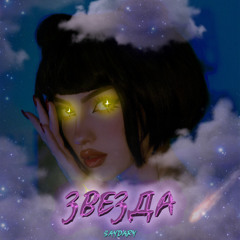 Звезда