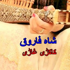 Shah Farooq New Kakari Ghari | Pashto Best Kakari Ghari | شاہ فاروق کاکڑی غاڑی | Shah Farooq kakri
