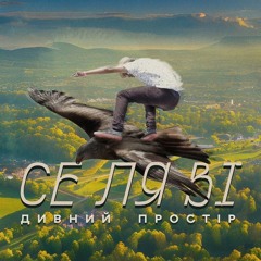 Дивний Простір - Се ля ві