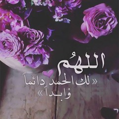 دعاء بصوت جميل جدا ـ اللهم لك الحمد