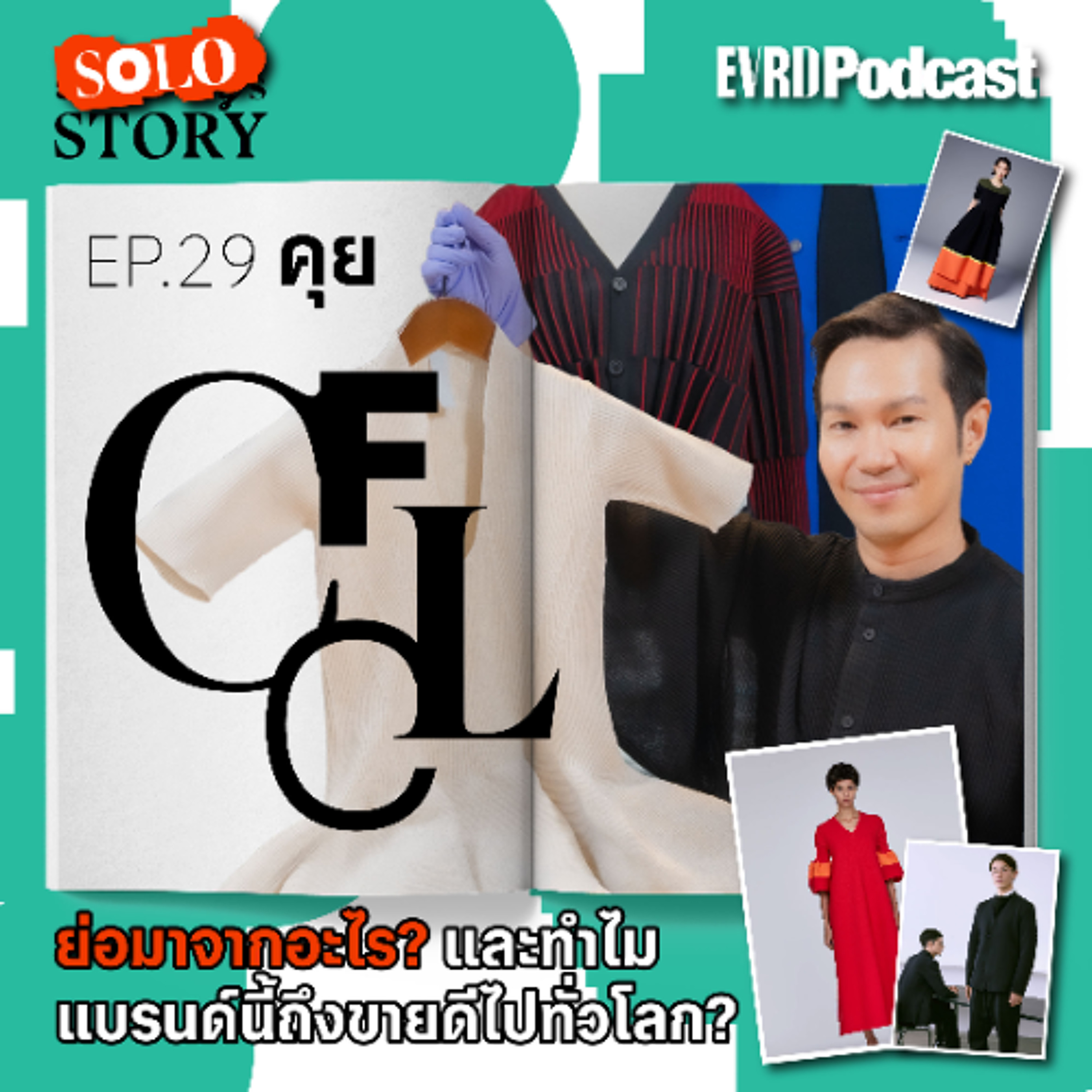 คุย CFCL ชื่อย่อมาจากอะไร? และทำไมแบรนด์นี้ถึงขายดีไปทั่วโลก? l Something's Story Ep.29 episode artwork