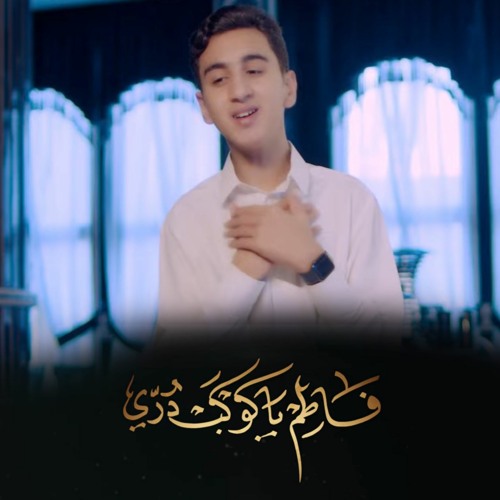 فاطم يا كوكب دري | محمد باقر قحطان | 2023 م | مولد السيدة فاطمة الزهراء ع