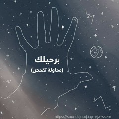برحيلك (محاولة تقمص) - كلمات: جاسِم أداء: مشاعل عبدالعزيز