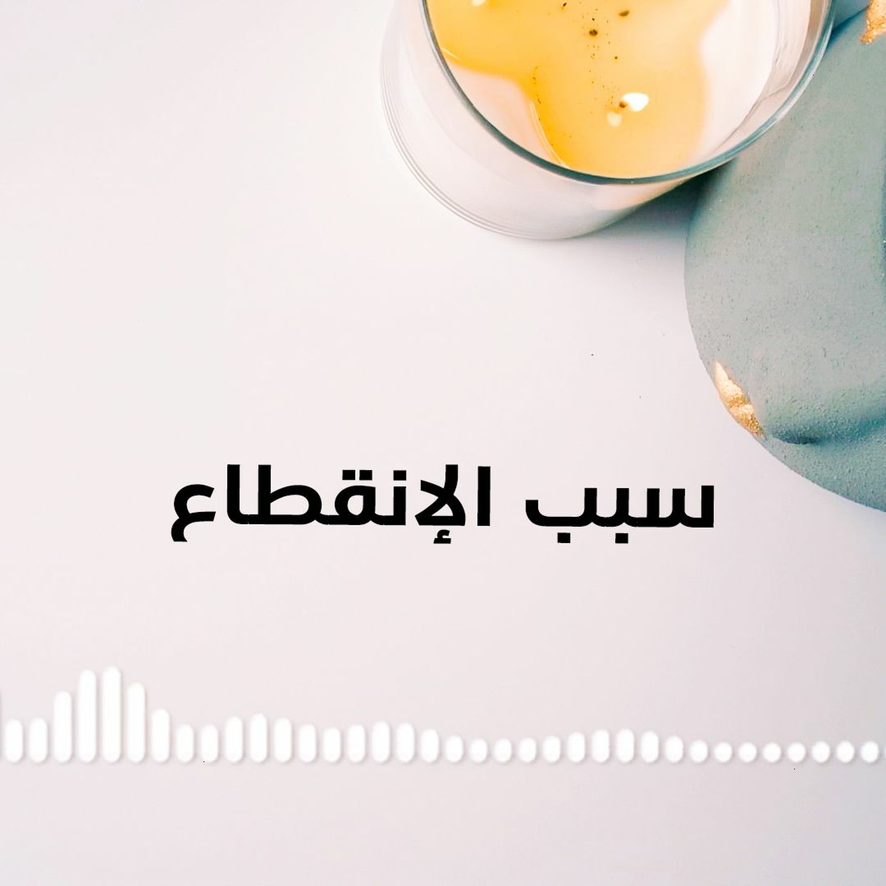 027: سبب التوقف، ومحاولة تنظيم الوقت