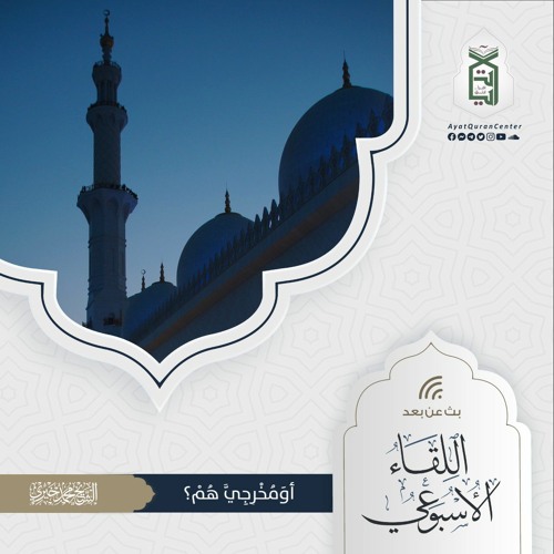 أوَ مُخْرِجِيَ هُمْ؟