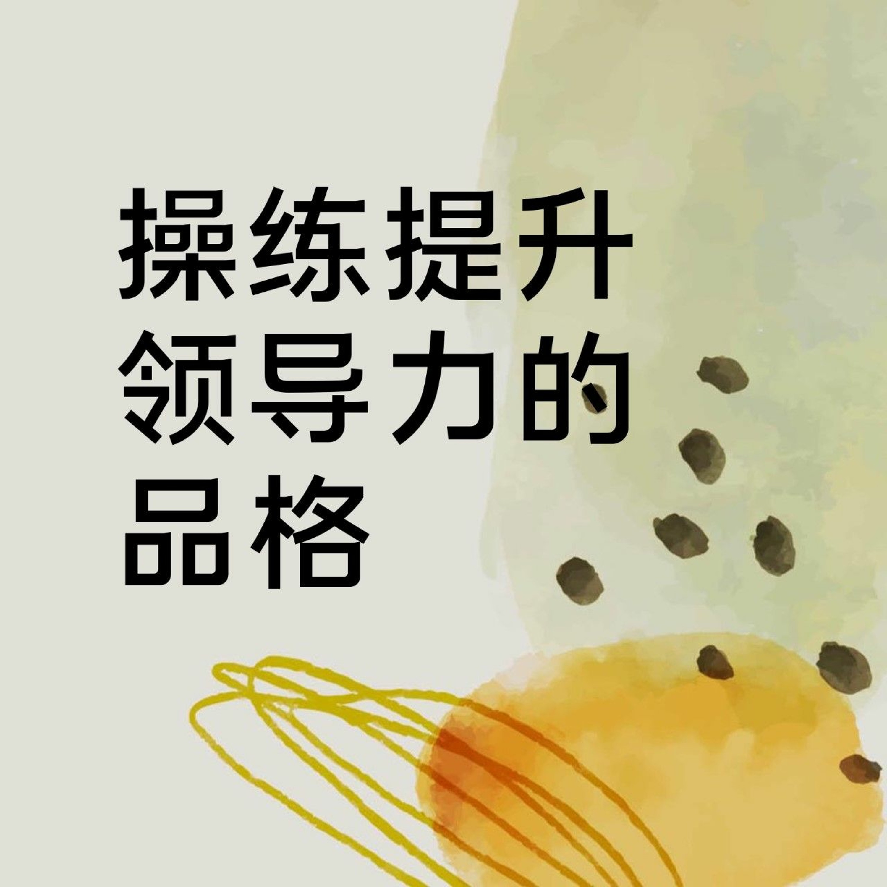 10/30/2022【特别信息】操练提升领导力的品格（诗37:1-11） ——孙柯楠 牧师 episode artwork