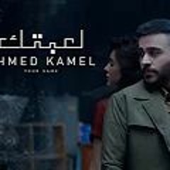 Ahmed Kamel - Le3btek ( Official Music Video - 2022 ) احمد كامل - لعبتك