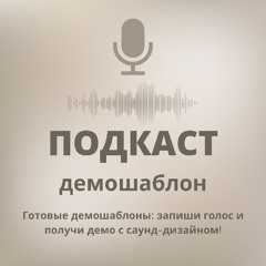 Шаблон Подкаст | Ведущий (интригующий, с паузами)