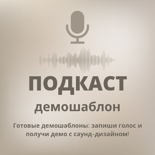 Шаблон Подкаст | Ведущий (интригующий, с паузами)