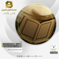 القارئ  أحمد بن طالب - قراءة نجدية من سورة التوبة
