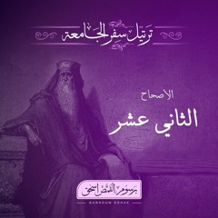 أصحاح 12 | سفر الجامعة | الأسفار الشعرية | برسوم القمص اسحق
