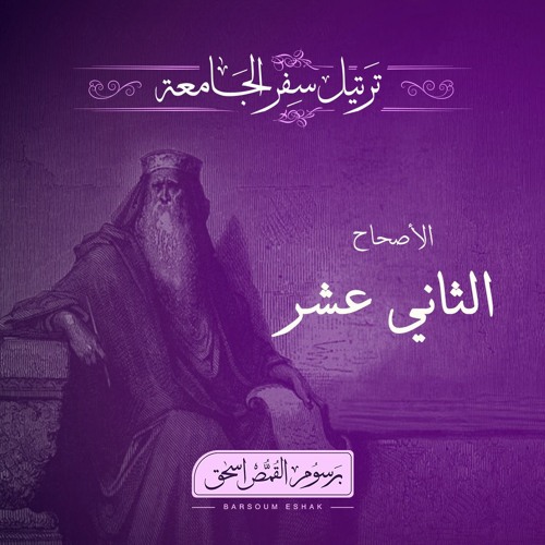 أصحاح 12 | سفر الجامعة | الأسفار الشعرية | برسوم القمص اسحق