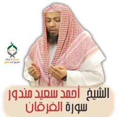 الشيخ أحمد سعيد مندور | سورة الفرقان