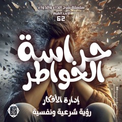 حراسة الخواطر 🧠 إدارة الأفكار رؤية شرعية ونفسية 🧠 ||62- شرح الداء والدواء|| د. أبوبكر القاضي