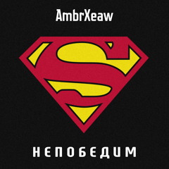 Непобедим