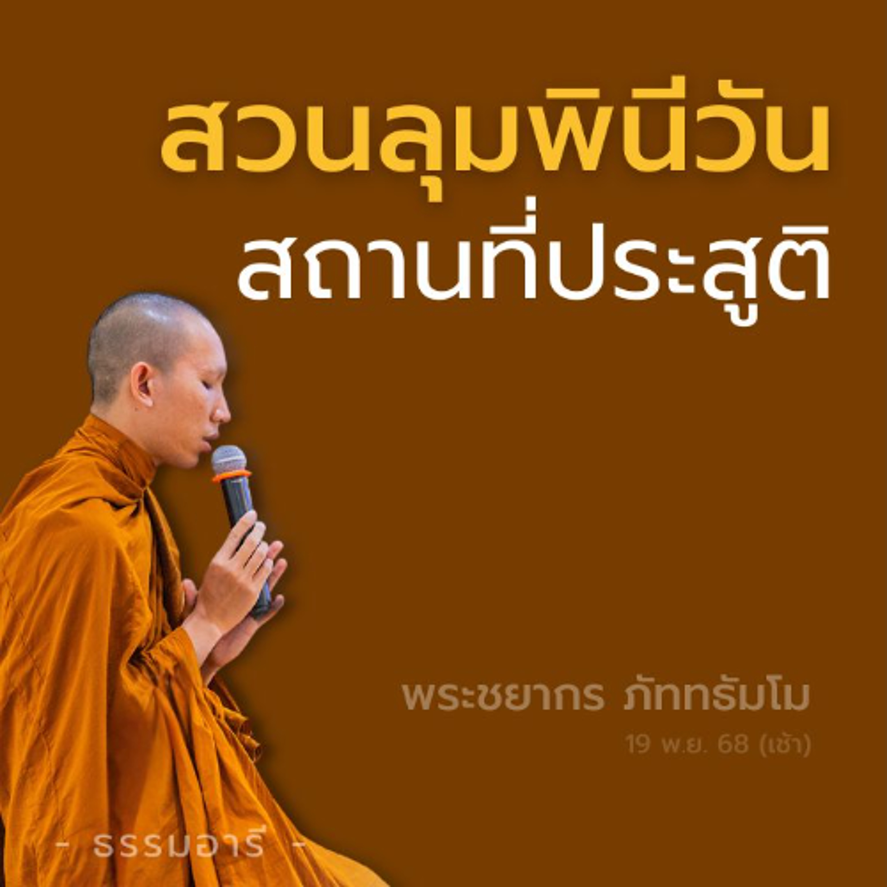 สวนลุมพินีวัน สถานที่ประสูติ | "ชาตินี้..เป็นชาติสุดท้าย" | พระชยากร ภัททธัมโม | 19 พ.ย. 68 (เช้า)