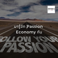 EP 919 (WE 46) มารู้จัก Passion Economy กัน