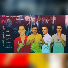 مهرجان "انا قلبي ليه مجروح" 😢 ( عقلي - فوت) عمر دولسيكا - غريبه - شابويز توزيع العالمي 2020