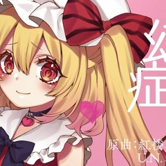 【公式】【東方Vocal】幽閉サテライト   幻想症候群（げんそうシンドローム）（原曲：紅楼 ～ Eastern Dream...   U.N.オーエンは彼女なのか ）【FullMV】#ダンカグ