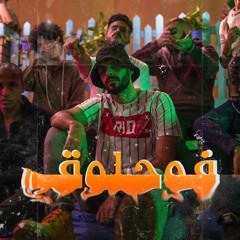Hossam Tempo - Fo7lo2y | فوحلوقي