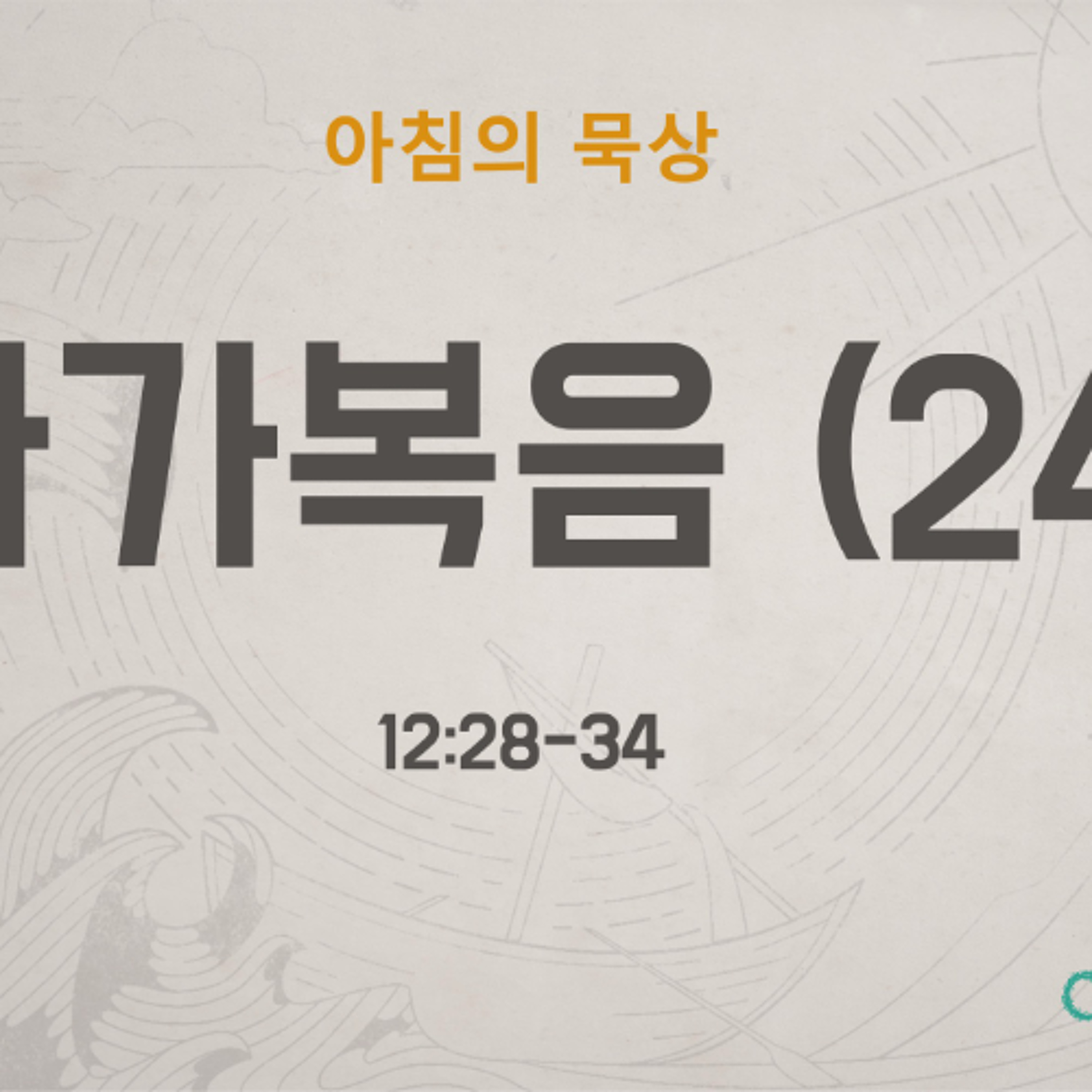 KC  [아침의 묵상] 마가복음 (24) - 이은경 전도사 / 마가복음 12:28-34 (2026-6-19) episode artwork