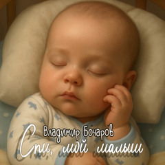 Спи, мой малыш