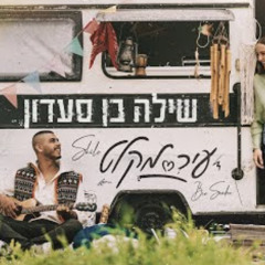 שילה בן סעדון - עיר מקלט