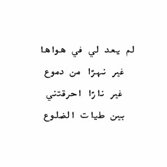 إلى متى يا قلب إنّي قد مللت من الحنين